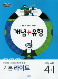 비상 개념+유형 라이트 초등수학 4-1(19)